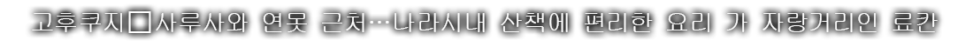 고후쿠지・사루사와 연못 근처…나라시내 산책에 편리한 요리 가 자랑거리인 료칸