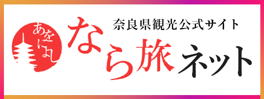 奈良県観光公式サイト