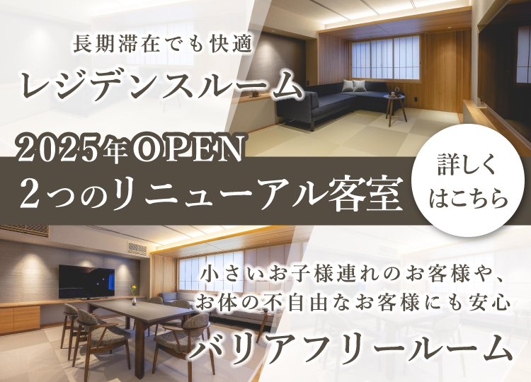 2025年OPEN2つのリニューアル客室