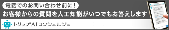 電話でのお問い合わせ前に！お客様からの質問を人工知能がいつでもお答えします