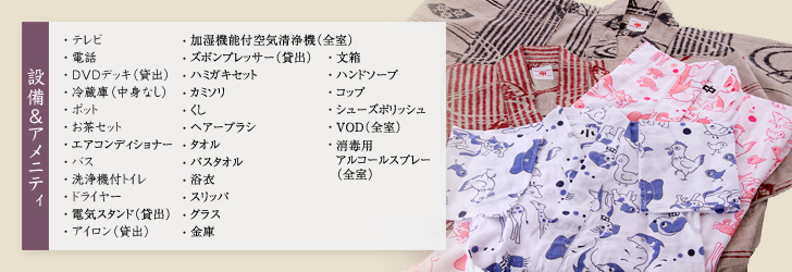 アメニティ